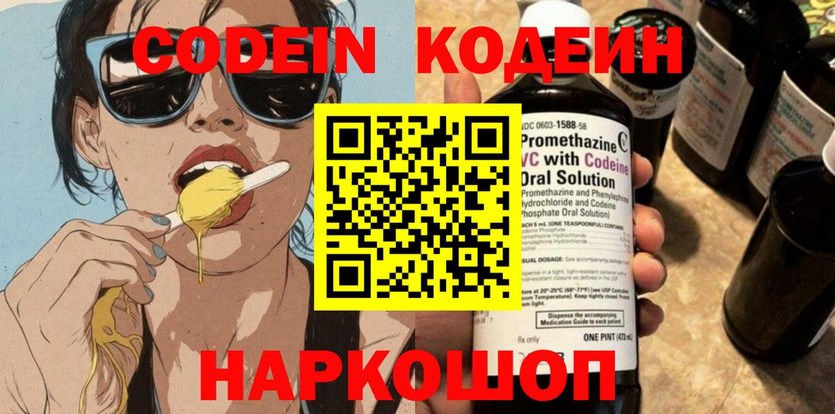 Кодеин напиток Lean (лин)  Кодеин Purple Drank  Вход с VPN  Долгопрудный 